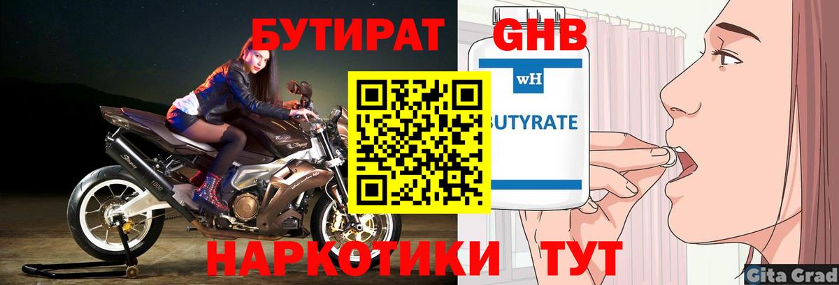 Бутират Butirat Краснознаменск